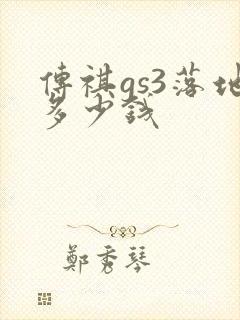 传祺gs3落地多少钱 传祺gs3落地多少钱