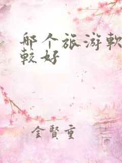哪个旅游软件比较好