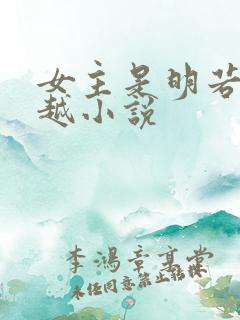 女主是明若的穿越小说