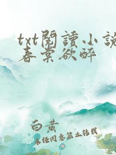 txt阅读小说春棠欲醉