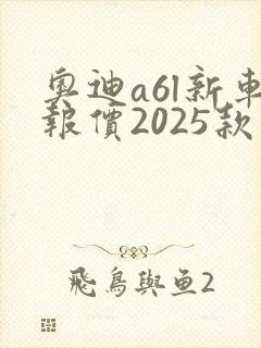 奥迪a6l新车报价2025款新能源