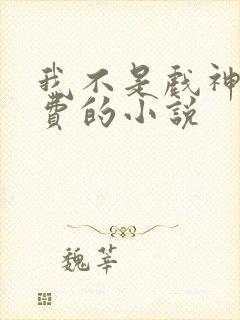 我不是戏神全免费的小说