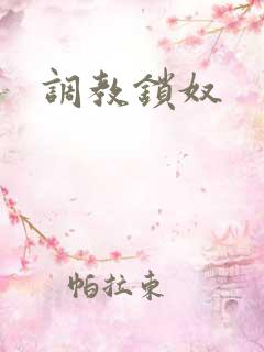 调教锁奴 调教锁奴