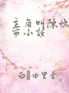 主角叫陈帆的都市小说 主角叫陈帆的都市小说