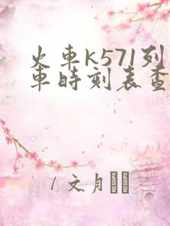 火车k571列车时刻表查询