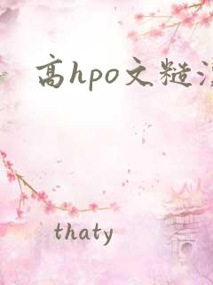 高hpo文糙汉