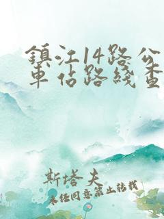 镇江14路公交车站路线查询表