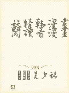 妖精韩漫画免费阅读看漫画下拉