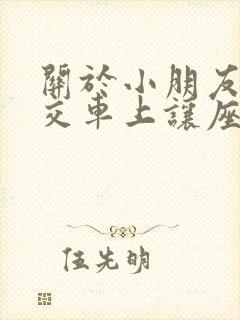 关于小朋友在公交车上让座的作文