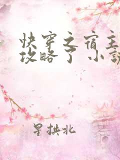 快穿之宿主又被攻略了 小说