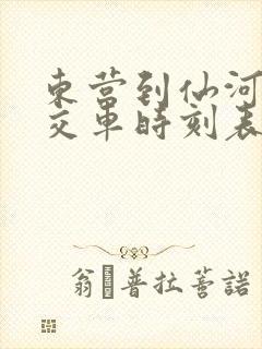东营到仙河的公交车时刻表