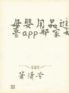 母婴用品进货平台app哪家好 母婴用品进货平台app哪家好
