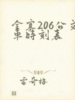 金寨206公交车时刻表