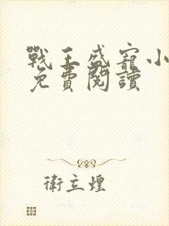 战王盛宠小医妃免费阅读 战王盛宠小医妃免费阅读