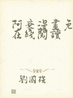 阿衰漫画免费版在线阅读