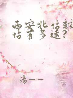 西安北站离火车站有多远?