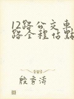 12路公交车线路全程站点