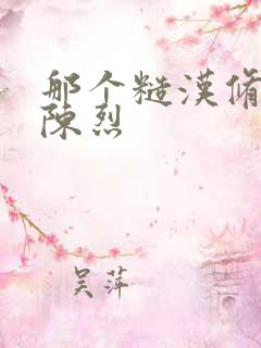 那个糙汉修车工陈烈