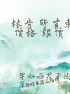林肯 所有车型 价格 报价
