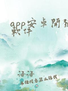 app安卓开发软件