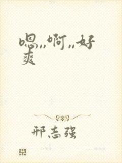 嗯,,啊,,好爽