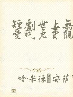 短剧世上无人再爱我免费观看