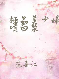 极品美少妇高潮喷白浆