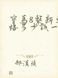宝马8系新车价格多少钱一辆 宝马8系新车价格多少钱一辆