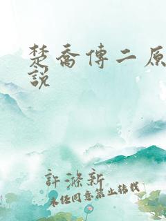 楚乔传二原著小说 楚乔传二原著小说