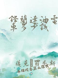 锋兰达油电混合车多少钱
