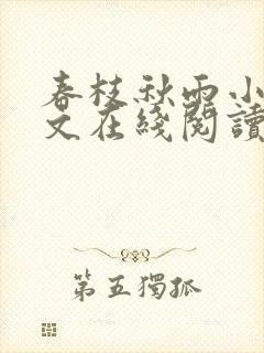 春枝秋雨小说全文在线阅读