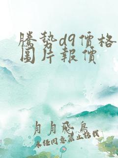 腾势d9价格及图片报价