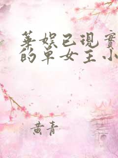 华娱已现实为主的单女主小说
