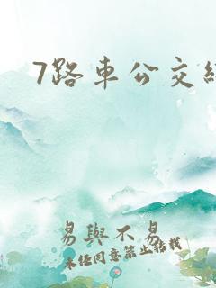 7路车公交线路 7路车公交线路