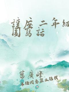 让座 二年级看图写话