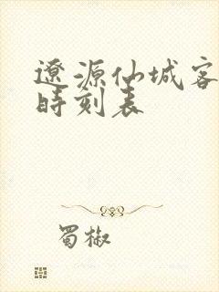 辽源仙城客运站时刻表