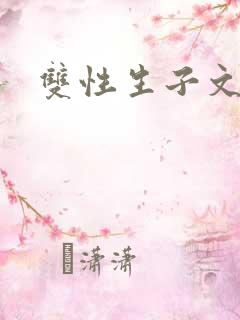 双性生子文h