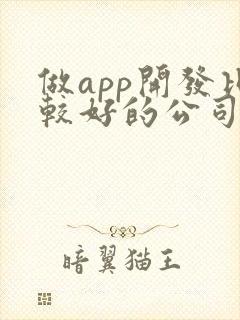 做app开发比较好的公司
