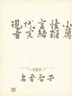 现代言情小说好看完结推荐