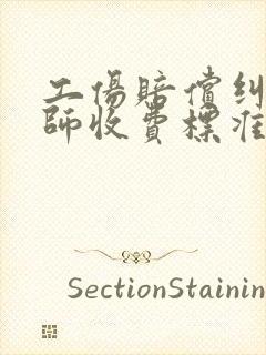 工伤赔偿纠纷律师收费标准