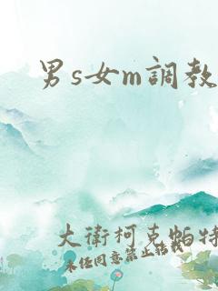 男s女m调教