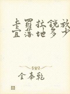 卡罗拉锐放最便宜落地多少钱