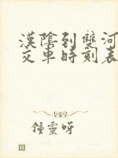 汉阴到双河口公交车时刻表