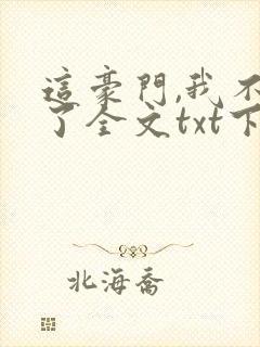 这豪门,我不嫁了全文txt下载