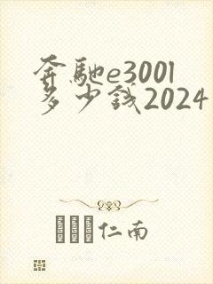 奔驰e300l多少钱2024款落地价