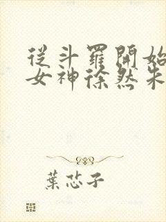 从斗罗开始俘获女神徐然朱竹清小说在线免费