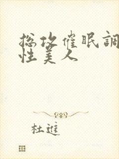 总攻催眠调教双性美人 总攻催眠调教双性美人