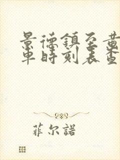 景德镇至黄石火车时刻表查询