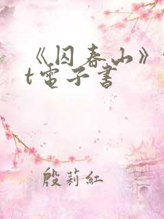 《囚春山》txt电子书