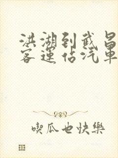 洪湖到武昌宏基客运站汽车时刻表 洪湖到武昌宏基客运站汽车时刻表